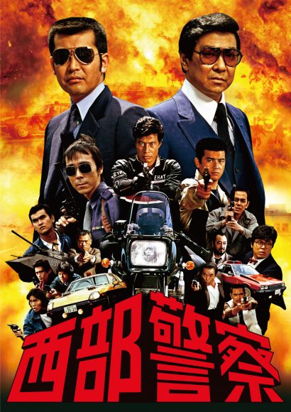 放映開始40周年記念「西部警察40thAnniversaryコンプリートDVD-BOX