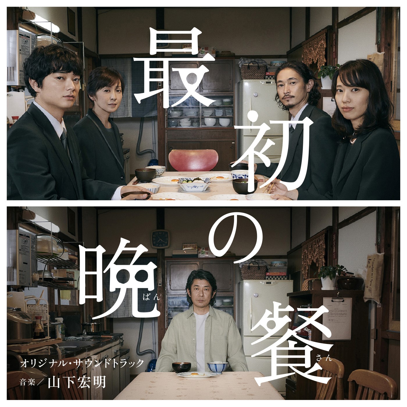 映画 最初の晩餐 のオリジナル サウンドトラックが配信限定でリリース決定 Ponycanyon News