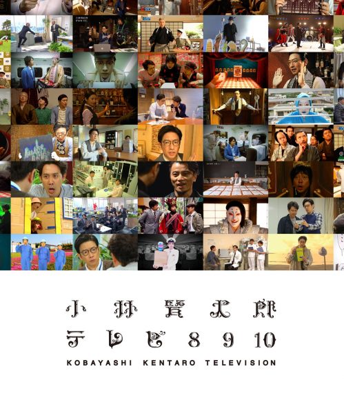 NHK BSプレミアムにて放送された『小林賢太郎テレビ』8・9・10をBlu 