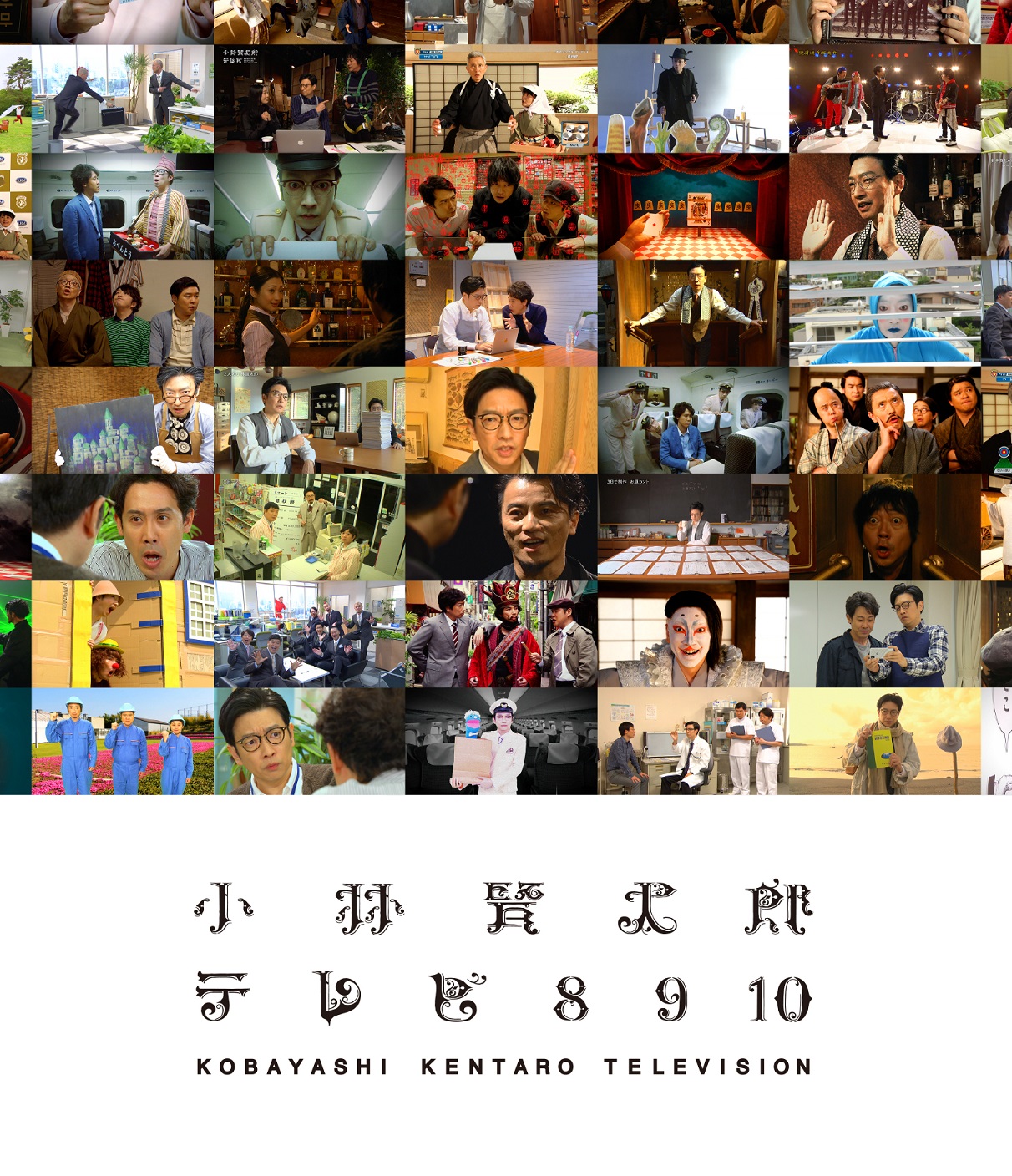 Nhk Bsプレミアムにて放送された 小林賢太郎テレビ 8 9 10をblu Ray Dvdで発売決定 Ponycanyon News