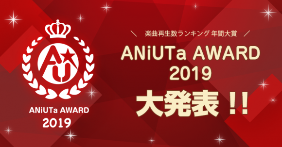 アニュータの楽曲再生数ランキングによる年間大賞 Aniuta Award 19 発表 Oxt Aqours 坂本真綾 19年活躍した面々が受賞 Ponycanyon News
