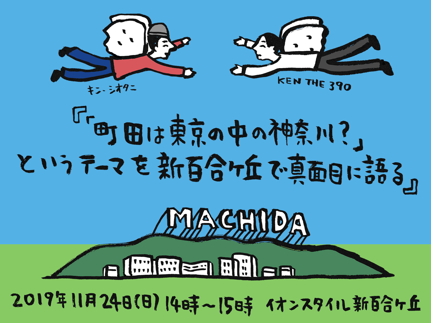 まちだはまちだ が結論 Ken The 390とキン シオタニ出演のトークイベントが開催 町田は東京の中の神奈川 というテーマを新百合ヶ丘で真面目に語る イベントレポート Ponycanyon News