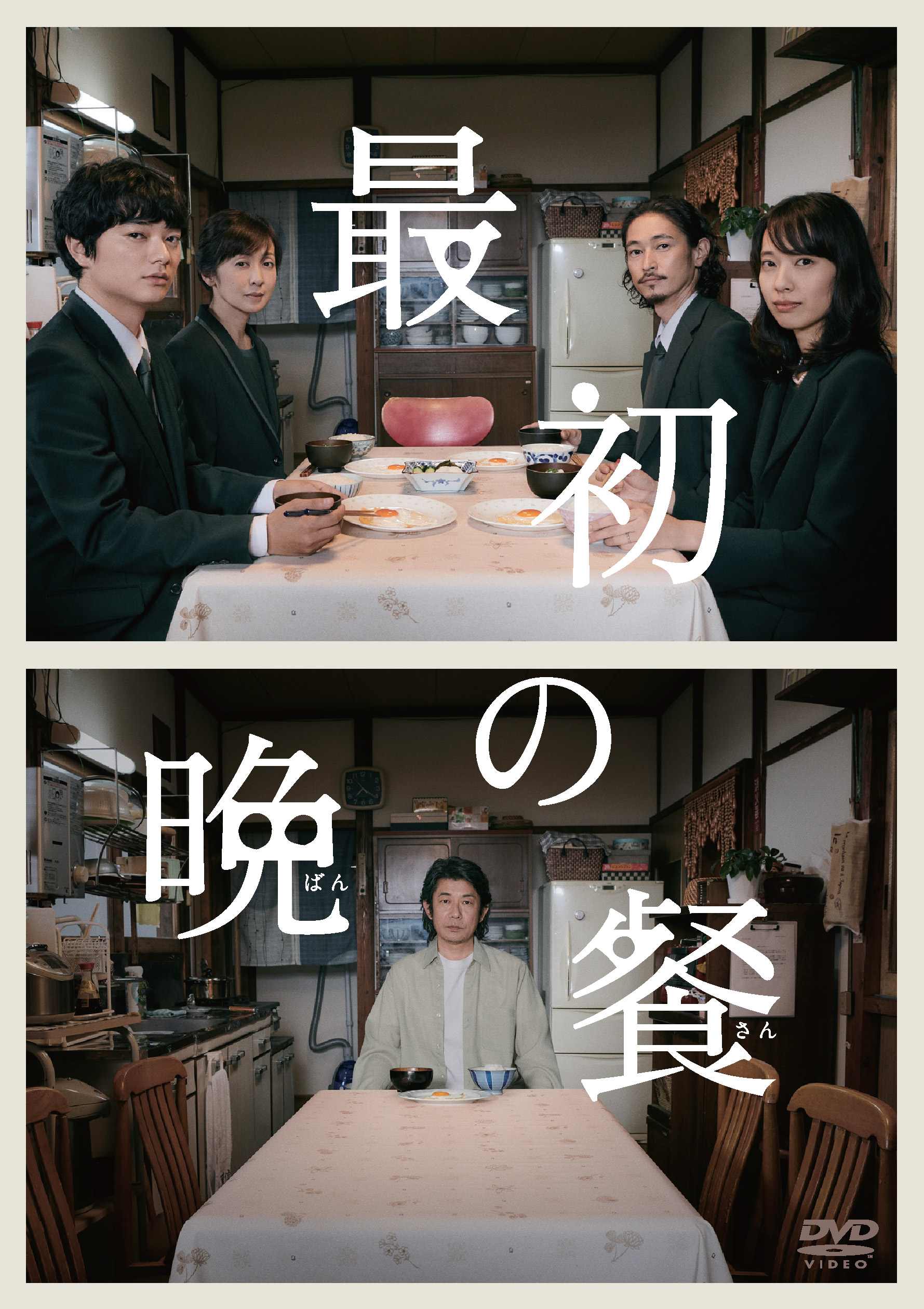 染谷将太主演 豪華キャスト共演による感動作 最初の晩餐 Blu Ray Dvd発売決定 Ponycanyon News