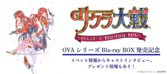 アニメ通販サイト「きゃにめ」にて、「サクラ大戦」OVAシリーズBlu-ray