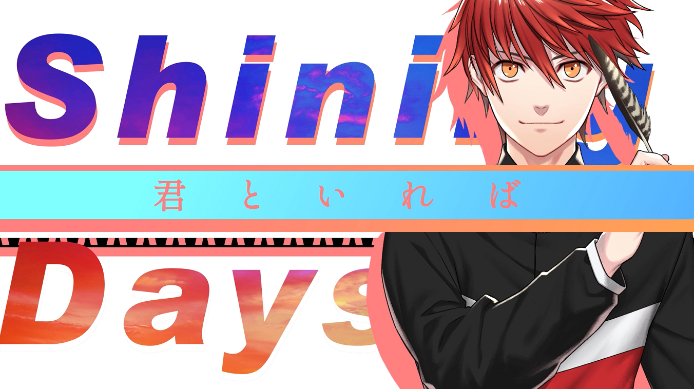 Youtubeオーディション番組 Reflap の新企画始動 Replayers Cover Songs Series 第一弾は鐘ヶ江隼弥 Cv 生田鷹司 が歌唱する 夜明けbrand New Days Ponycanyon News