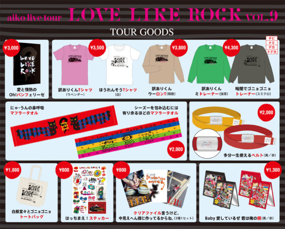 aiko Live Tour「Love Like Rock vol.9」ツアーグッズの通信販売が 