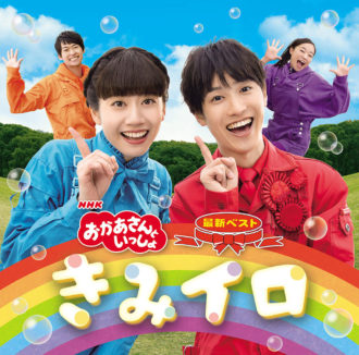 10月21日NHK「おかあさんといっしょ」の「最新ベスト きみイロ」CD＆ 