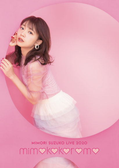 三森すずこ8月26日発売 Mimori Suzuko Live Mimokokoromo Blu Ray Dvdのダイジェスト映像が現在公開中 さらに店舗別オリジナル特典の絵柄が公開 Ponycanyon News