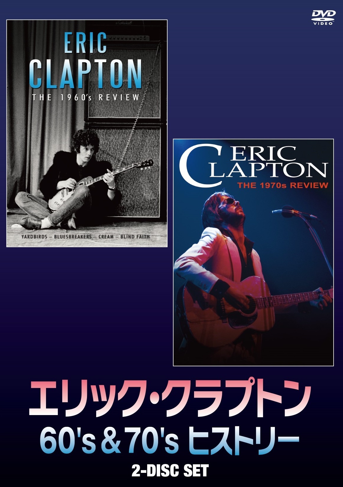 最強のギタリスト エリック クラプトンの波乱万丈の1960 70年代を徹底検証する珠玉の音楽ドキュメンタリー２部作 8月7日デジタル先行配信開始 9月16日dvd発売 Ponycanyon News