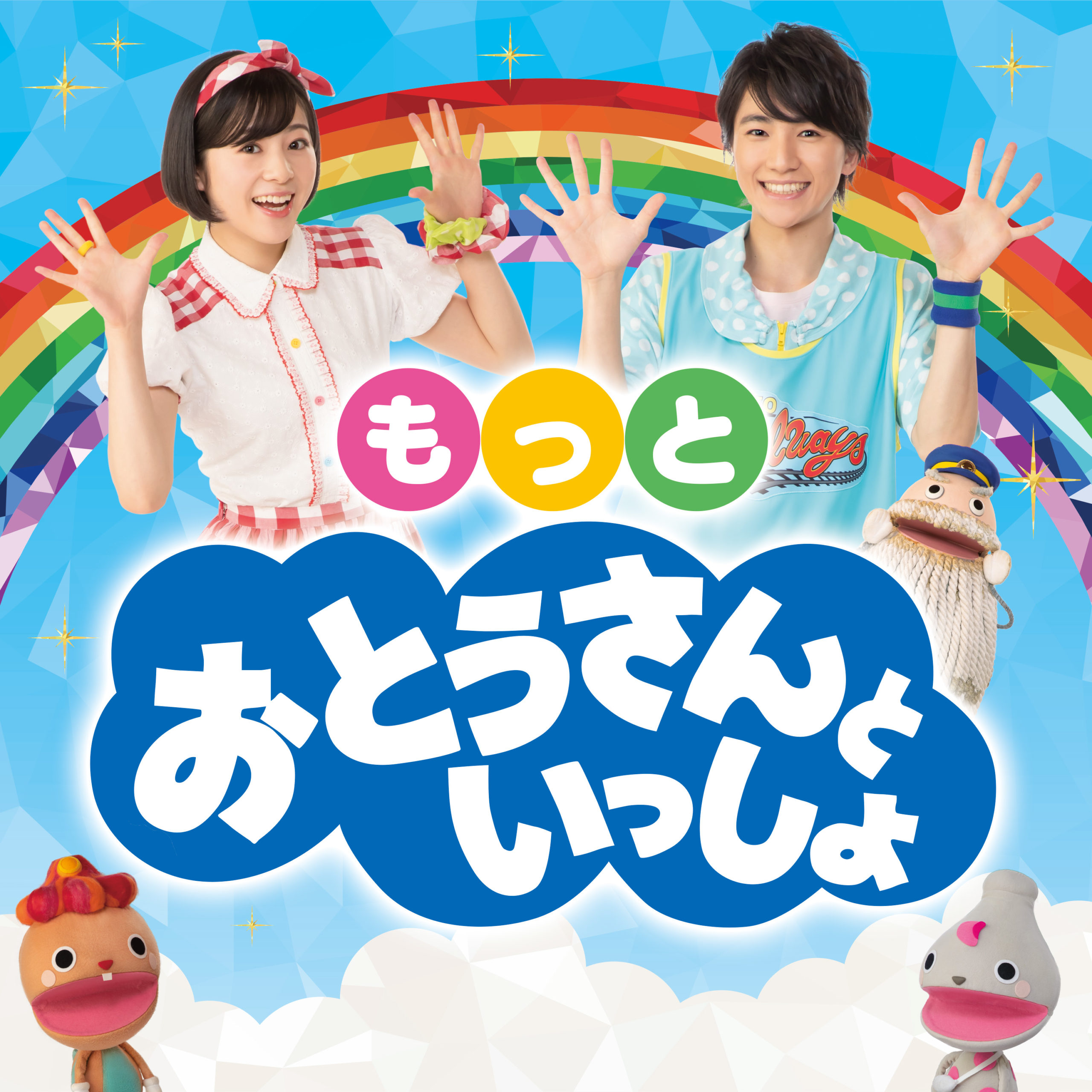 Nhk おとうさんといっしょ 待望の新曲を含む配信専用アルバムが8月26日から配信スタート Ponycanyon News