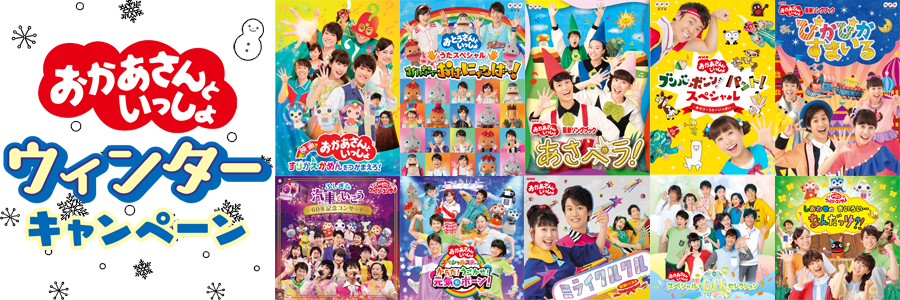 おかあさんといっしょ 関連cd Dvd ブルーレイに絵合わせゲームカードをプレゼントするウィンターキャンペーンを実施 Ponycanyon News