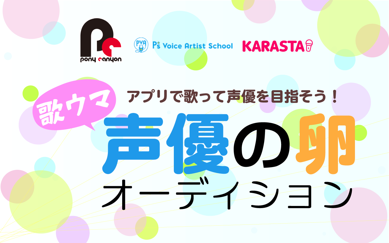 Karasta ポニーキャニオン 共催オーディション 歌ウマ声優の卵オーディション２ 10月16日より開催 Ponycanyon News