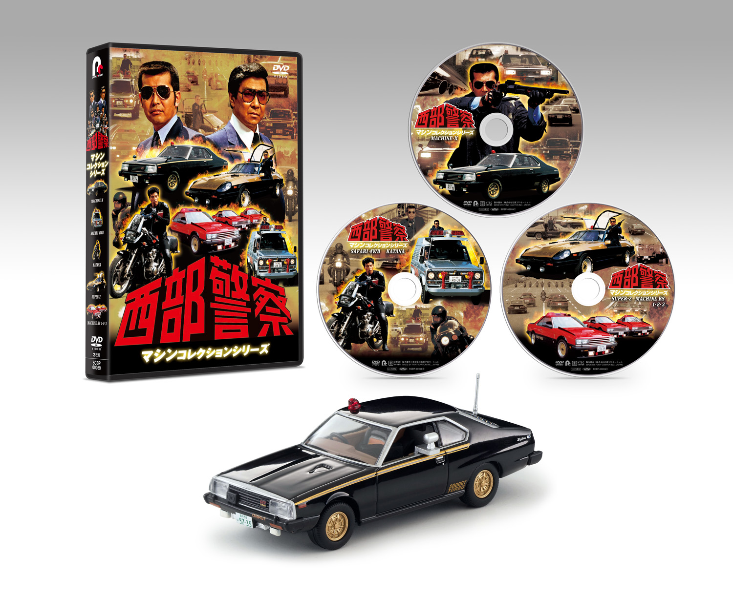 最大81％オフ！ 西部警察 マシンコレクションシリーズ DVD3枚組