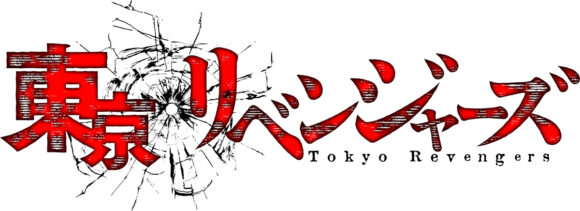 きゃにめにてtvアニメ 東京リベンジャーズ 限定アパレルグッズが販売開始 Ponycanyon News