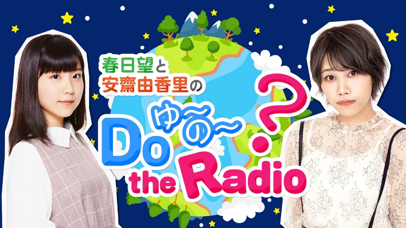 声優web番組 春日望と安齋由香里のdoゆーのー The Radio のオリジナルグッズ発売及びパンフレット発売記念特典会が決定 Ponycanyon News