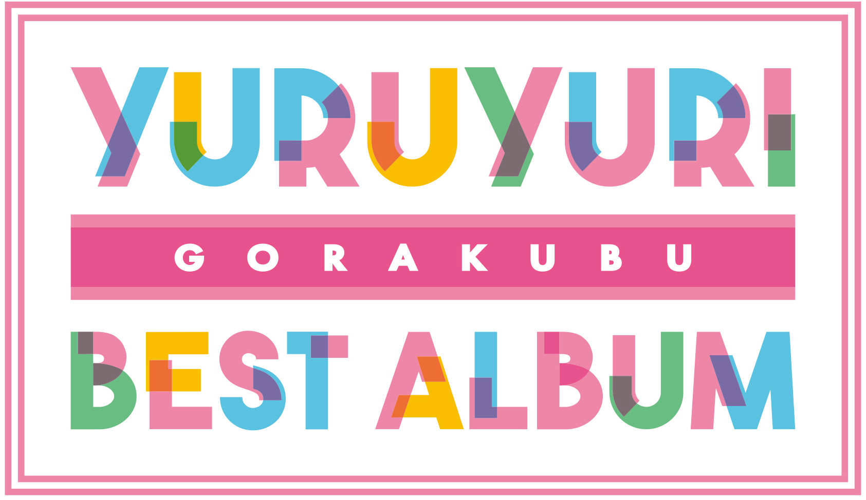 アニメ ゆるゆり 放送10周年記念 Yuruyuri Gorakubu Best Album 発売決定 七森中 ごらく部の生放送も4月17日に配信 Ponycanyon News