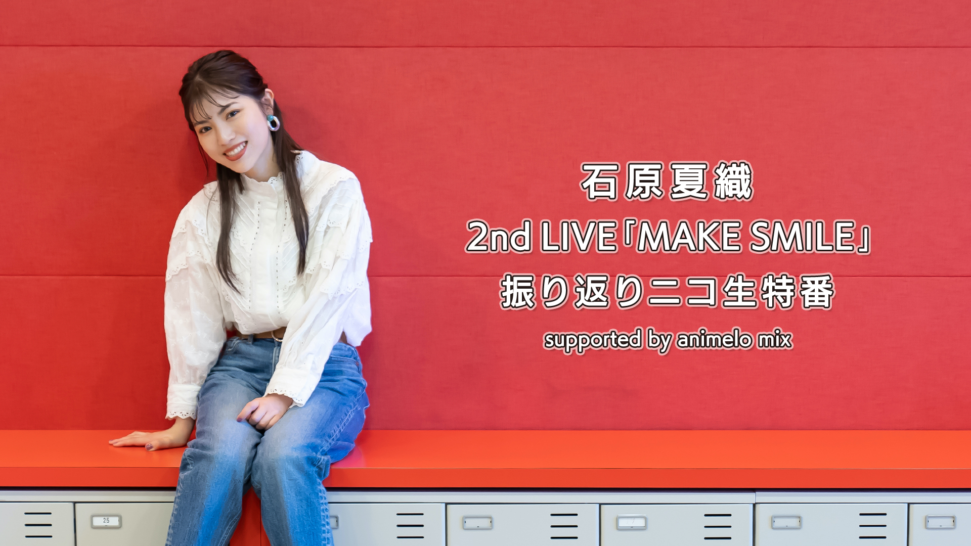 石原夏織2nd Live Make Smile 振り返りニコニコ生放送が決定 Ponycanyon News