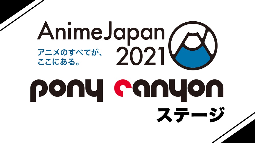 21年はオンライン開催 Animejapan 21ポニーキャニオン配信ブースステージ情報を公開 Ponycanyon News