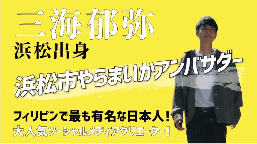 Sns総フォロワー数440万人以上 フィリピンで最も有名な日本人 三海郁弥が地元浜松の魅力を全世界向けて発信 浜松市令和2年度広報動画 Yaramaika Pride Of Hamamatsu 絶賛公開中 Ponycanyon News