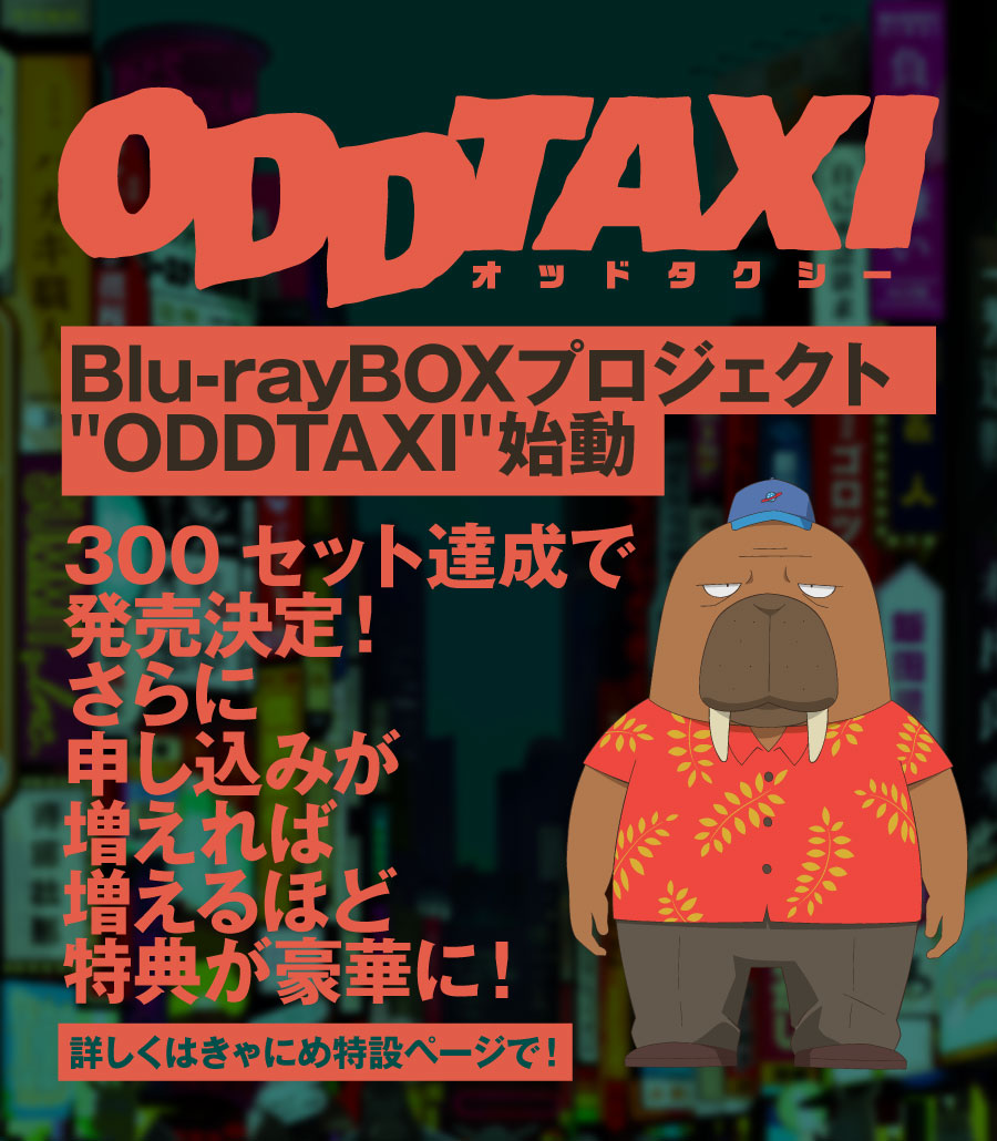 Tvアニメ オッドタクシー Blu Ray Box プロジェクト Oddtaxi がスタート Ponycanyon News