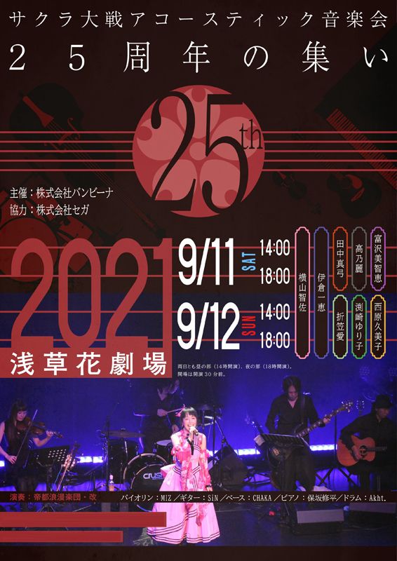 9月11日と9月12日に浅草花劇場で開催される サクラ大戦アコースティック音楽会 25周年の集い の配信限定映像付き生配信が決定 Ponycanyon News