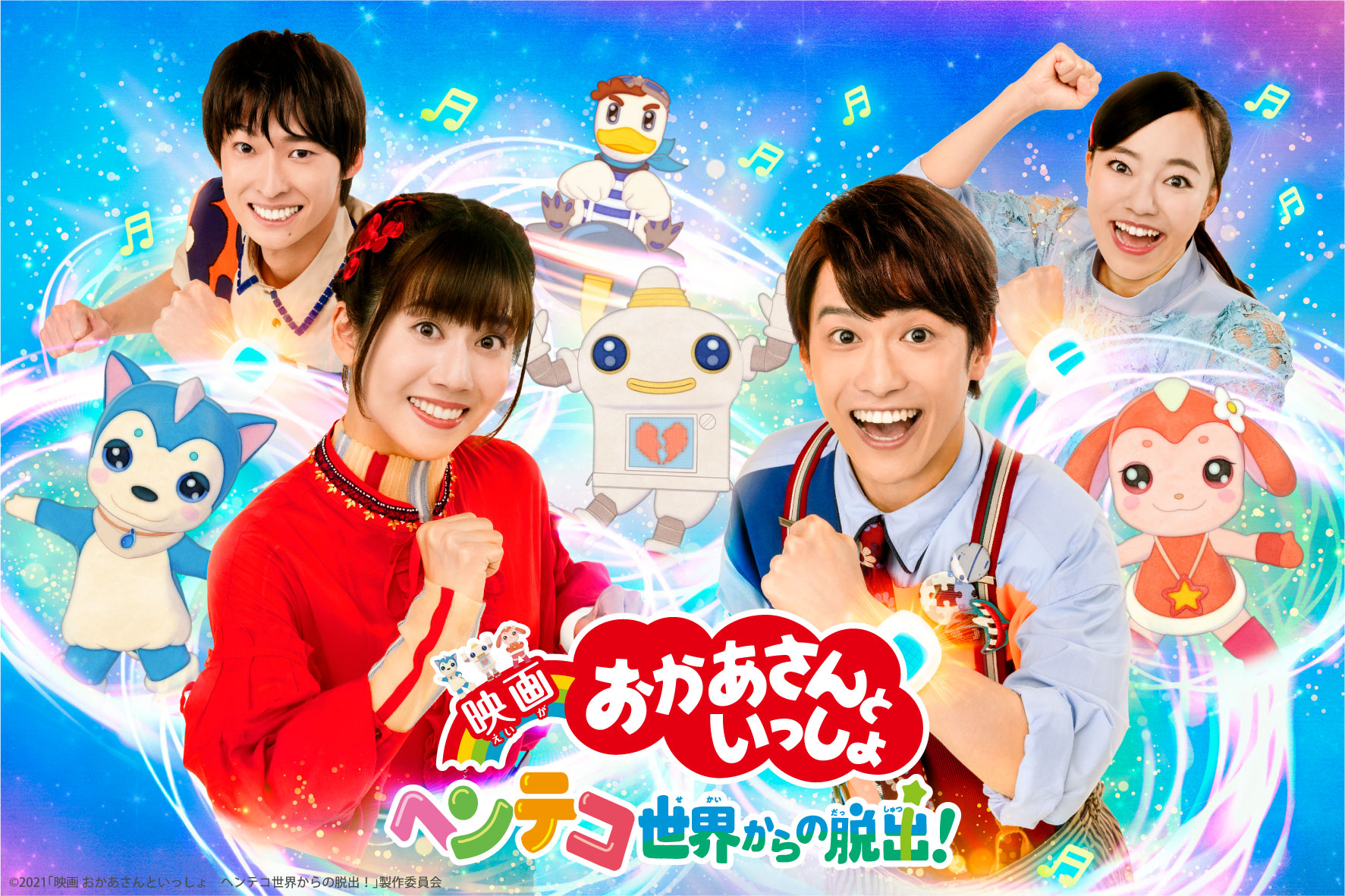 映画 おかあさんといっしょ ヘンテコ世界からの脱出 本編や特典映像をチラ見せしたスペシャル映像公開 映画楽曲のプレイリストも公開 Ponycanyon News