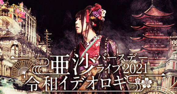 亜沙が12月19日に「亜沙バースデーライブ 2021～令和イデオロギー