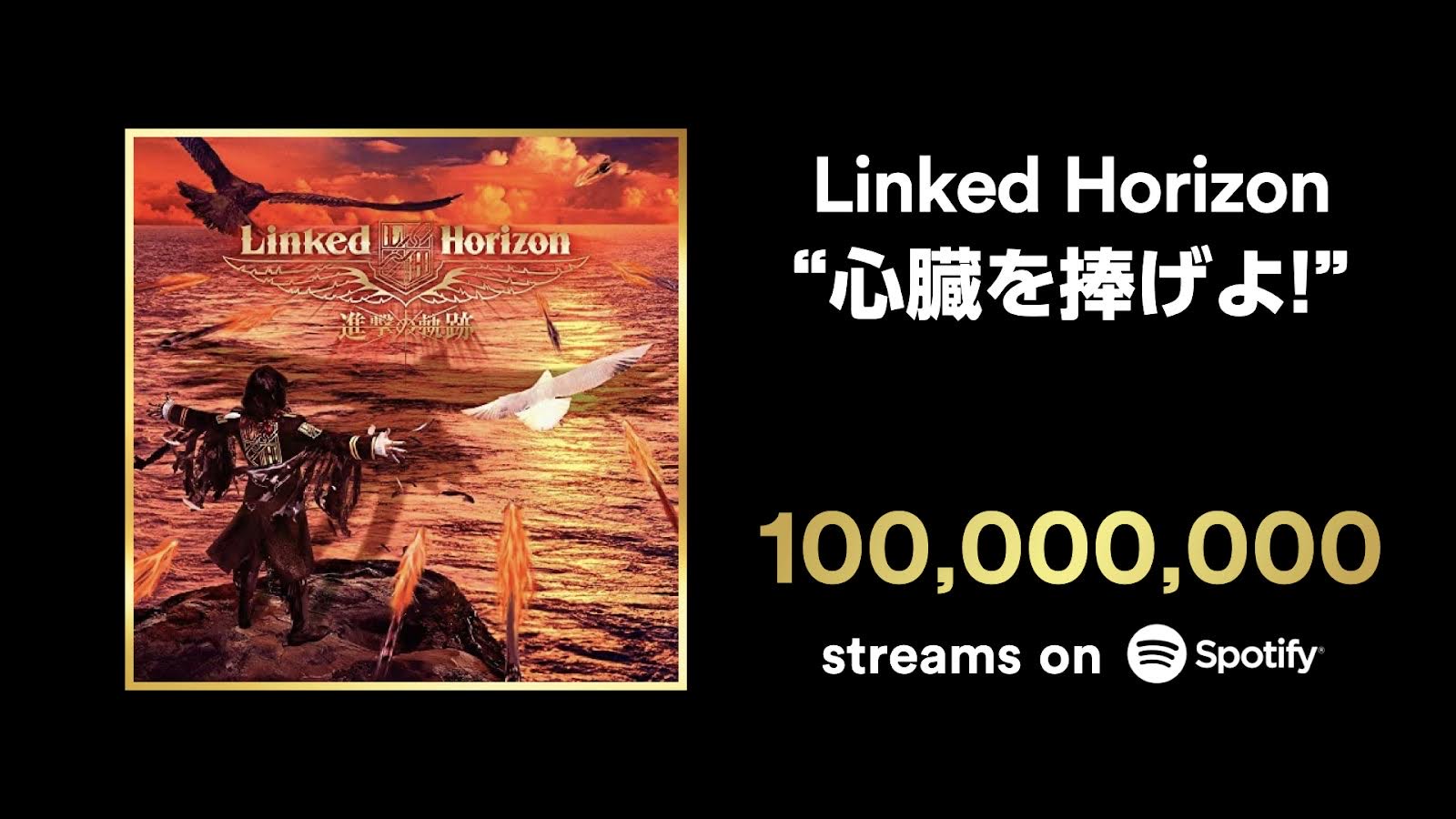 Linked Horizon 心臓を捧げよ がspotifyにて1億回再生を突破 Ponycanyon News