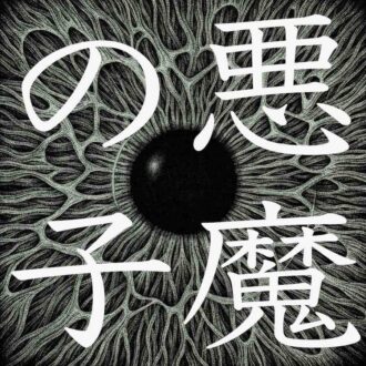 ヒグチアイ、ニューアルバム「最悪最愛｣初回限定盤に収録の「mmm