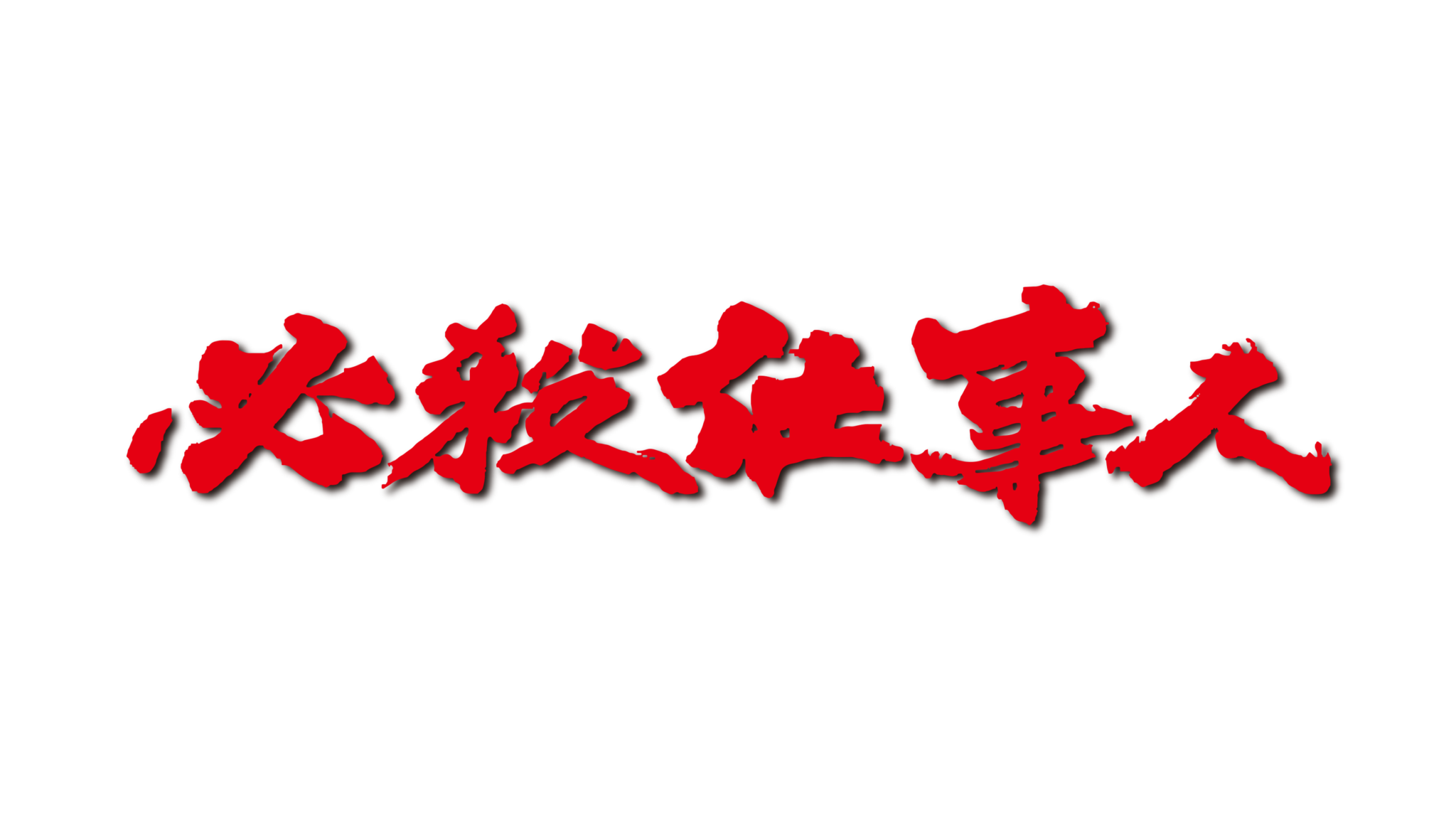 速報！東山紀之主演『必殺仕事人』15年目の節目に放送の最新作がBlu-ray&DVDになって5月18日に発売決定‼ | PONY CANYON ...