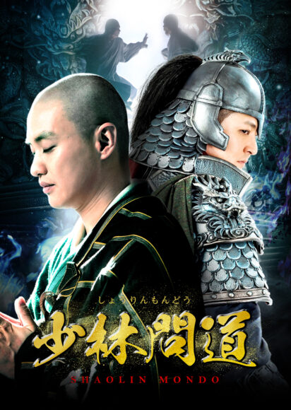 新春企画！中国ドラマ『少林問道』『瑯琊榜＜弐＞～風雲来る長林軍