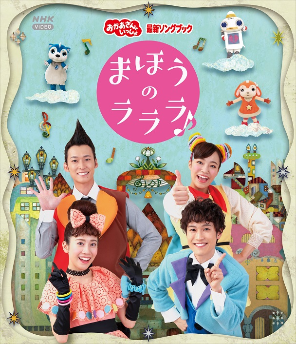 卒業目前 あつこお姉さん最後のおかあさんといっしょ 最新ソングブック と3番組共演の みんなとつくるコンサート ブルーレイ Dvdのpvが同時公開 Ponycanyon News 卒業目前 あつこお姉さん最後のおかあさんといっしょ 最新ソングブック と3番組共演の みんなとつくるコンサート ブルーレイ Dvdのpvが同時公開 Ponycanyon News