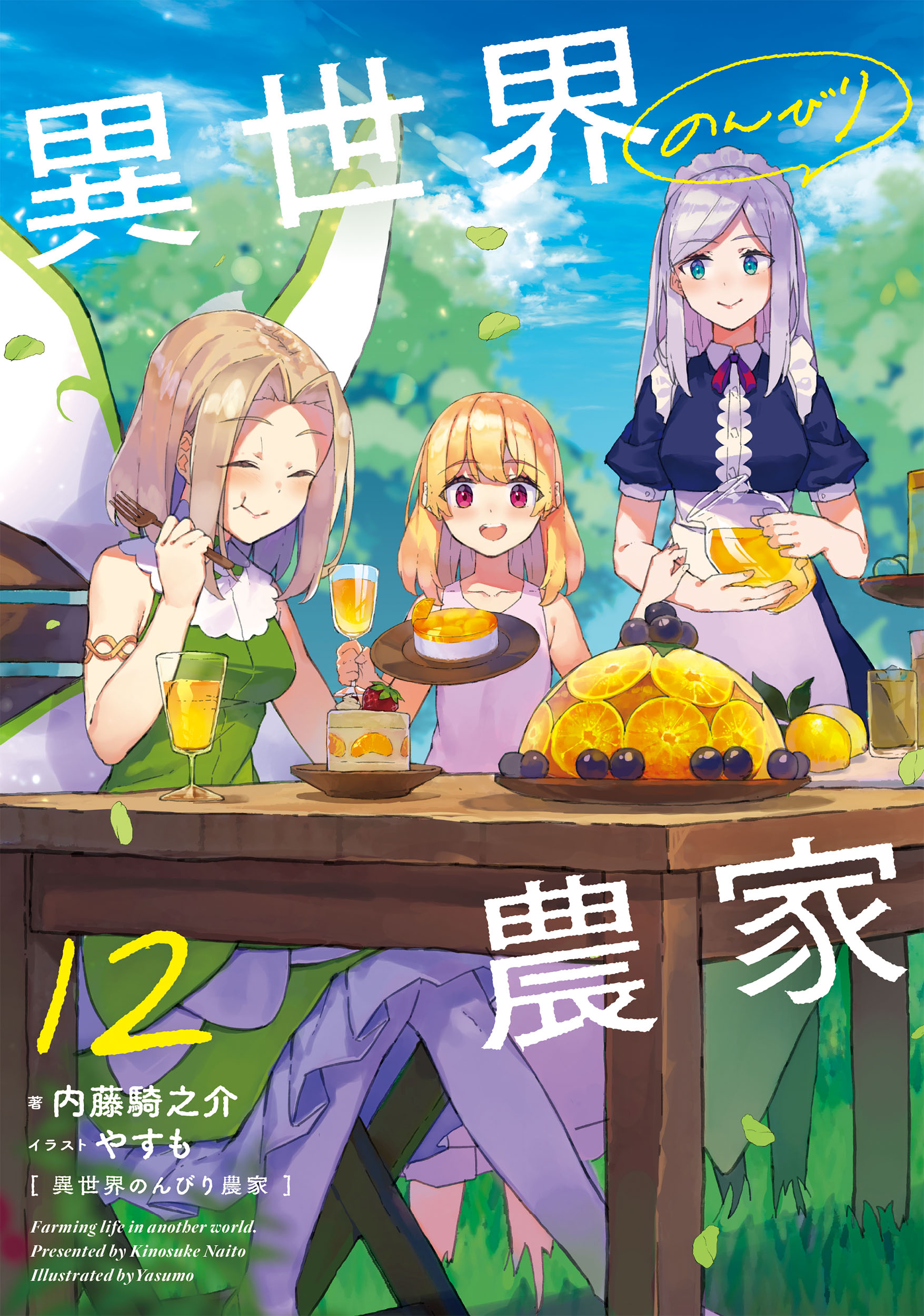 異世界のんびり農家 アニメ化企画決定 原作 内藤騎之介先生のコメントも到着 Ponycanyon News