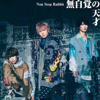 Non Stop Rabbit、2ndシングル『無自覚の天才』先行配信開始！豪華CD 