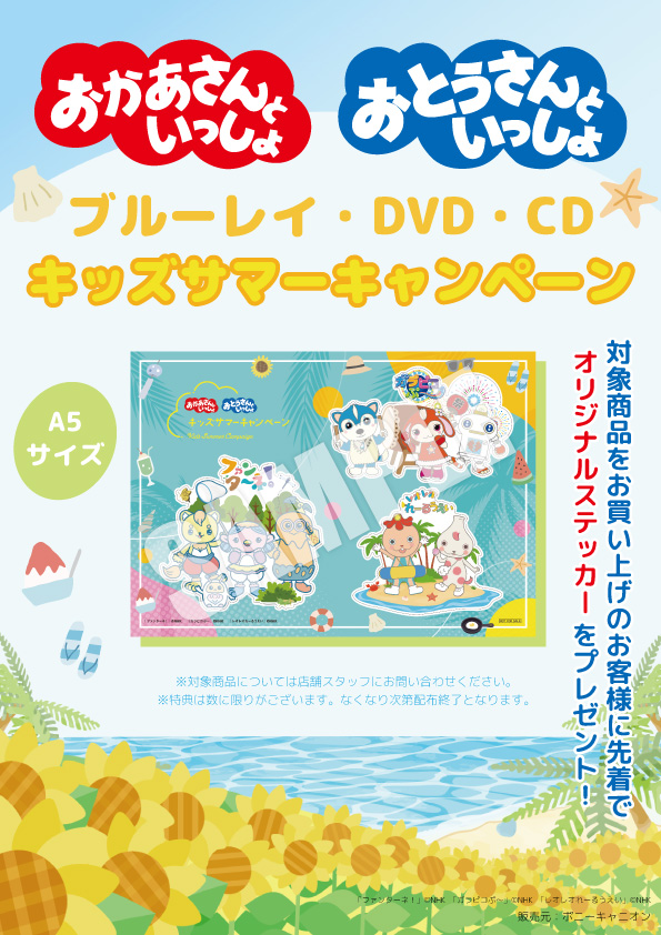 おかあさんといっしょ おとうさんといっしょ ブルーレイ Dvd Cd夏のキッズキャンペーンを実施 先着で ファンターネ も加わったオリジナルキャラクターステッカーをプレゼント Ponycanyon News