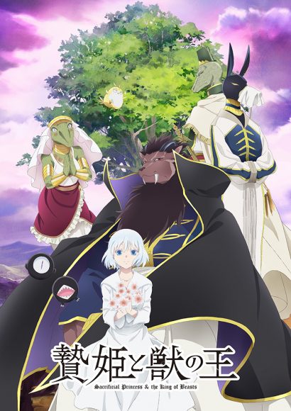 TVアニメ「贄姫と獣の王」第一弾PV・追加キャスト、スタッフ解禁！2023