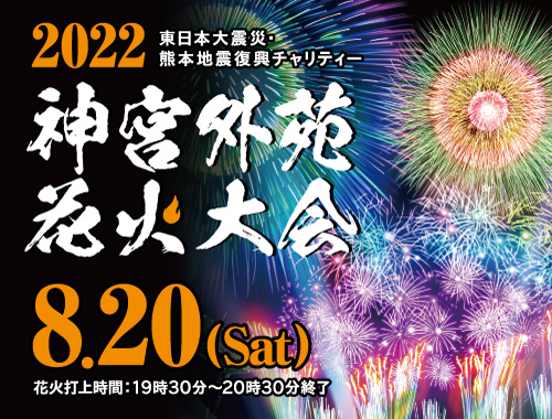 2022 神宮外苑花火大会 秩父宮ラグビー場イベント