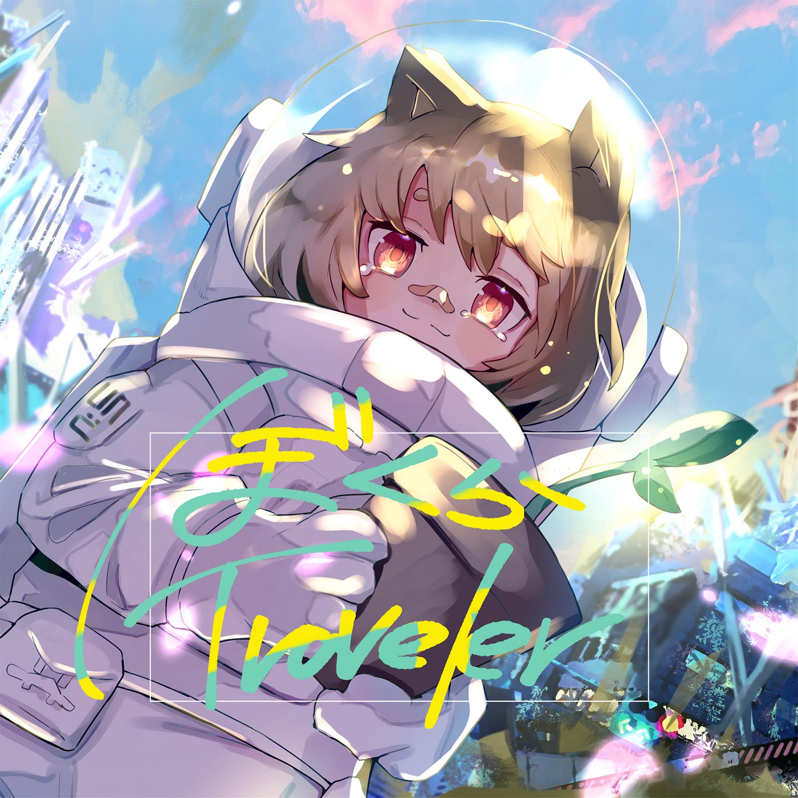 Un C オリジナル新曲 ぼくらtraveler 配信開始 自身で手掛けたイラストmvも公開 出会いの曲であり 再会の曲です Ponycanyon News