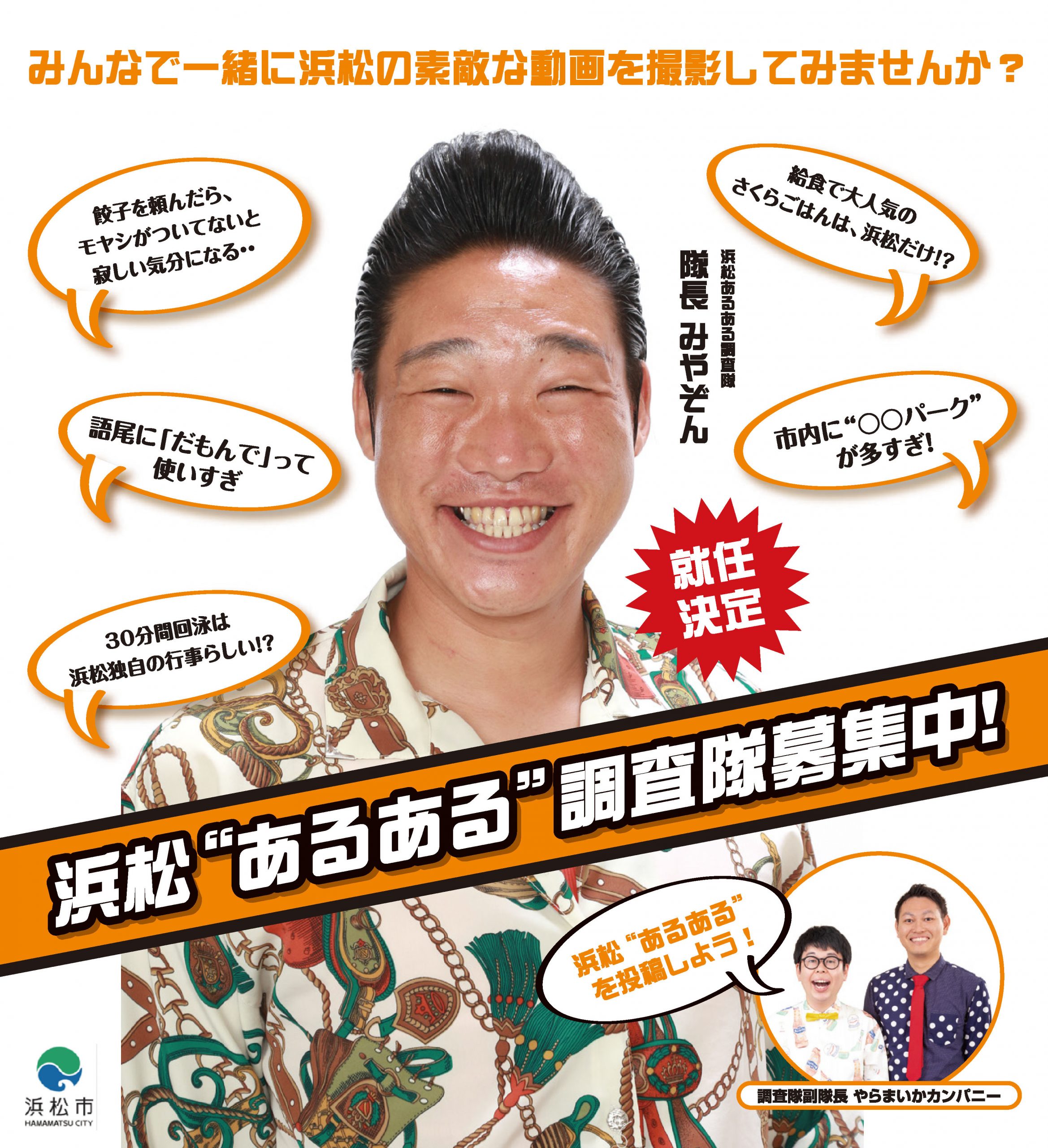 締切間近 みやぞん隊長が待ってるゾ 浜松あるある調査隊 応募受付9月30日まで 目指せ 未来のyoutuber Ponycanyon News