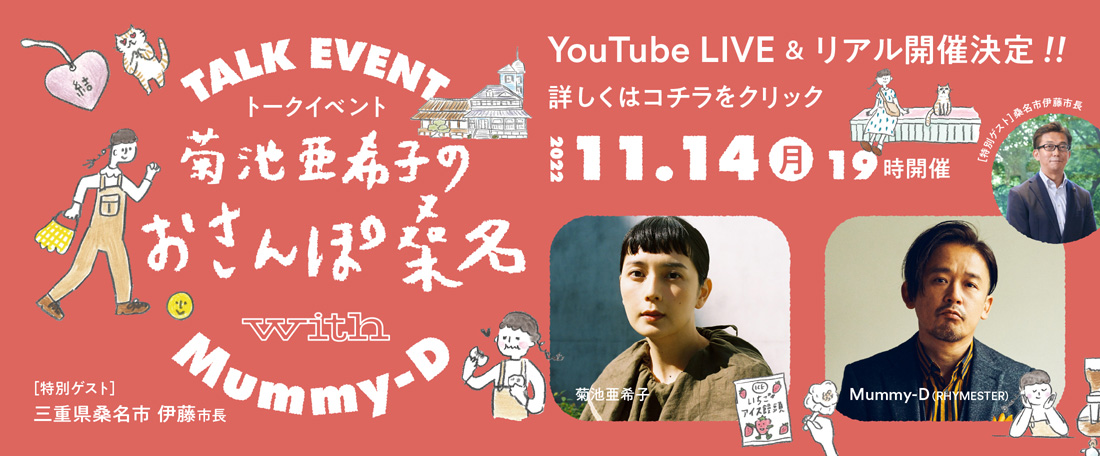 三重県桑名市pr 菊池亜希子のおさんぽ桑名 With Mummy D Youtube Liveにて11 14 にトークイベント開催 Ponycanyon News