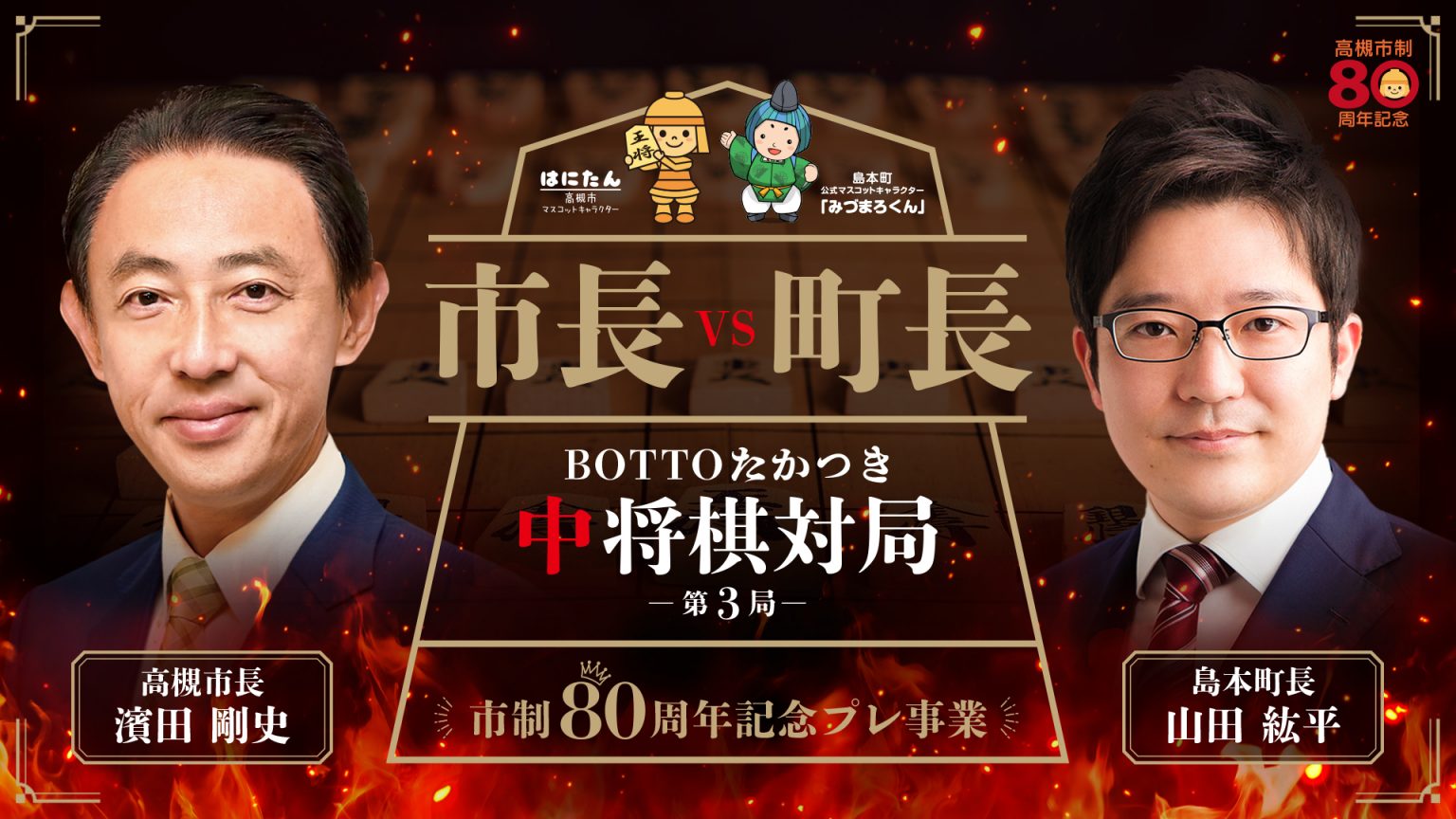 高槻市長VS島本町長 中将棋対局 第3局、12/3ニコニコ生放送で配信決定! | PONY CANYON NEWS – ポニーキャニオン