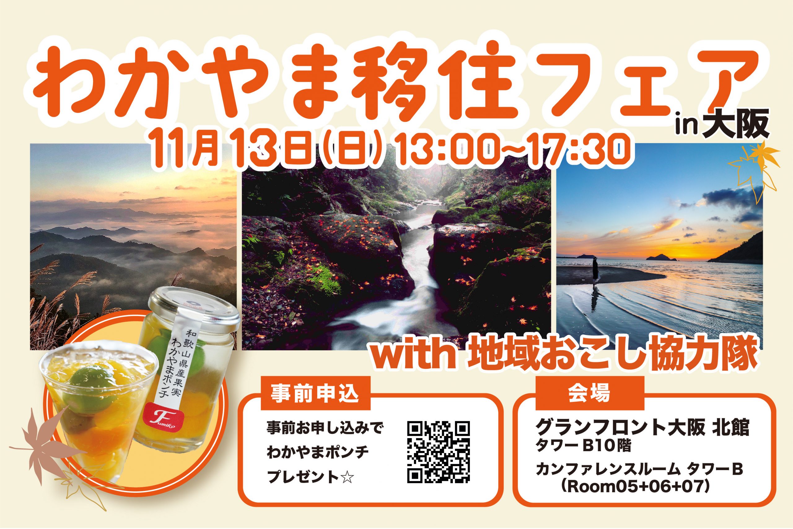 わかやま移住フェアin大阪 和歌山県地域おこし協力隊合同募集説明会 11月13日開催 Ponycanyon News