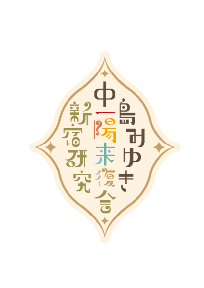 中島みゆきを歌う!語る!ラジオ番組のようなコンサート『中島みゆき新宿