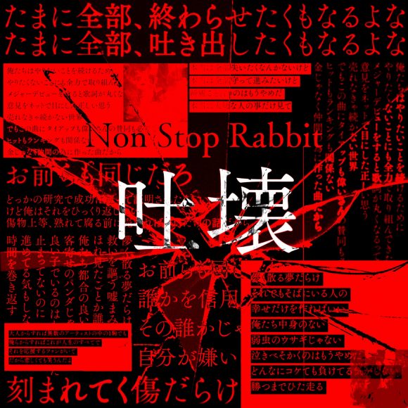 Non Stop Rabbit、衝撃の新曲「吐壊」配信開始＆ミュージックビデオ 