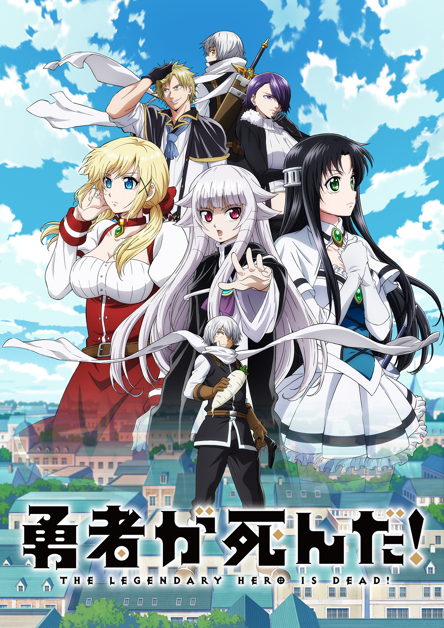 TVアニメ『勇者が死んだ!』2023年4月6日放送開始!オープニングテーマはオーイシマサヨシ「死んだ!」! | PONY CANYON ...