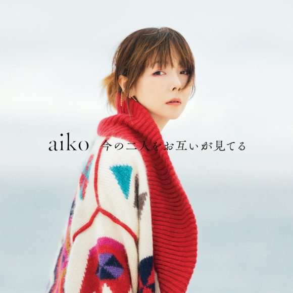 aiko、3月29日発売 15枚目オリジナルアルバム『今の二人をお互いが見 