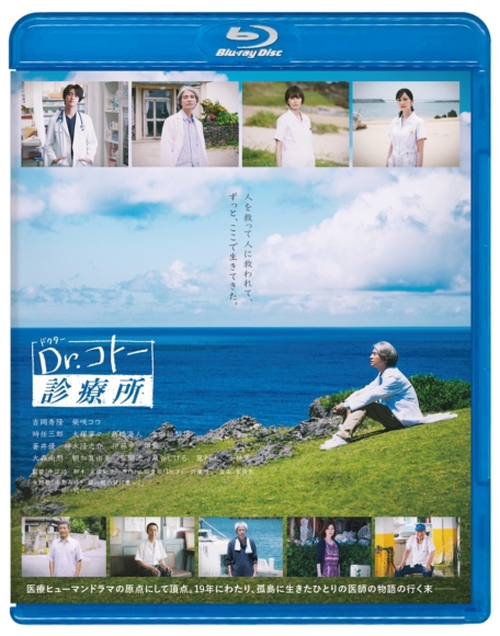 映画『Dr.コトー診療所』Blu-ray&DVDがついに7月21日発売開始！主演 