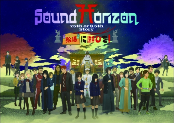 Sound Horizonの最新作7.5th or 8.5th Story BD『絵馬に願ひを！』待望