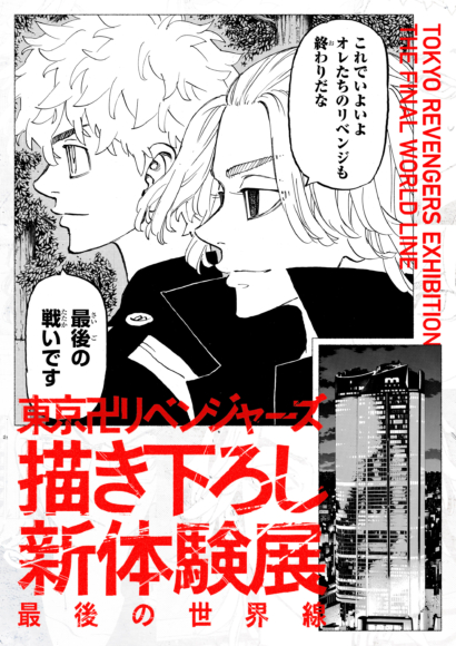 東京卍リベンジャーズ 描き下ろし新体験展 最後の世界線」チケット情報＆事前物販詳細発表！2023年6月21日20時～特別先行観覧チケット販売スタート！  | PONY CANYON NEWS – ポニーキャニオン