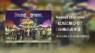 Sound Horizonの最新作7.5th or 8.5th Story BD『絵馬に願ひを！』待望 